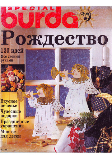 Burda special. (E289) Рождество 1994_1