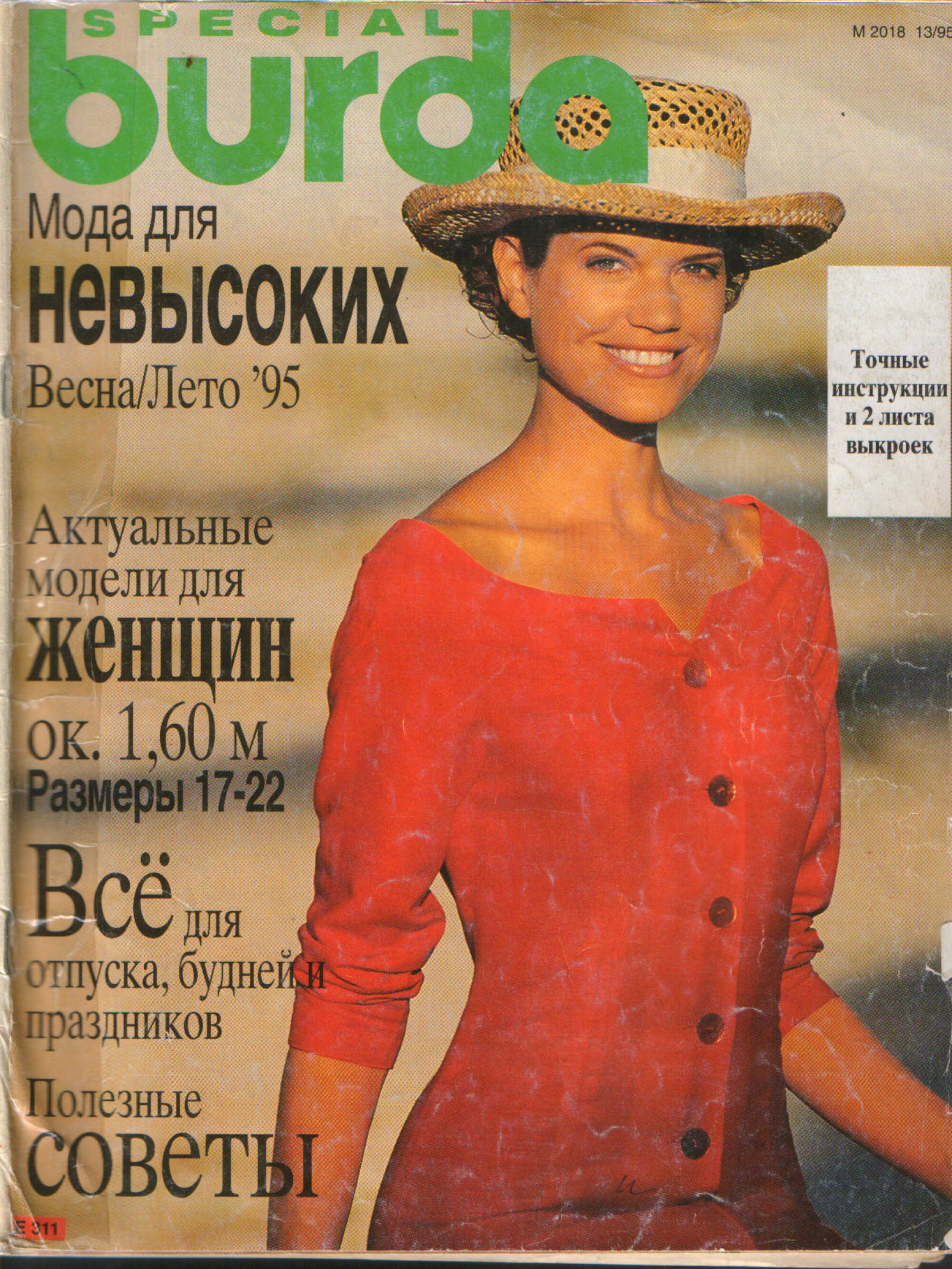 Burda для невысоких 1995-1