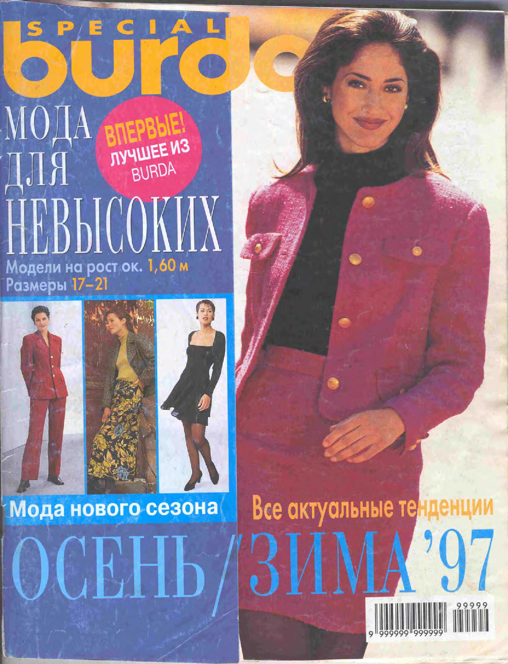 Burda для невысоких 1997-1