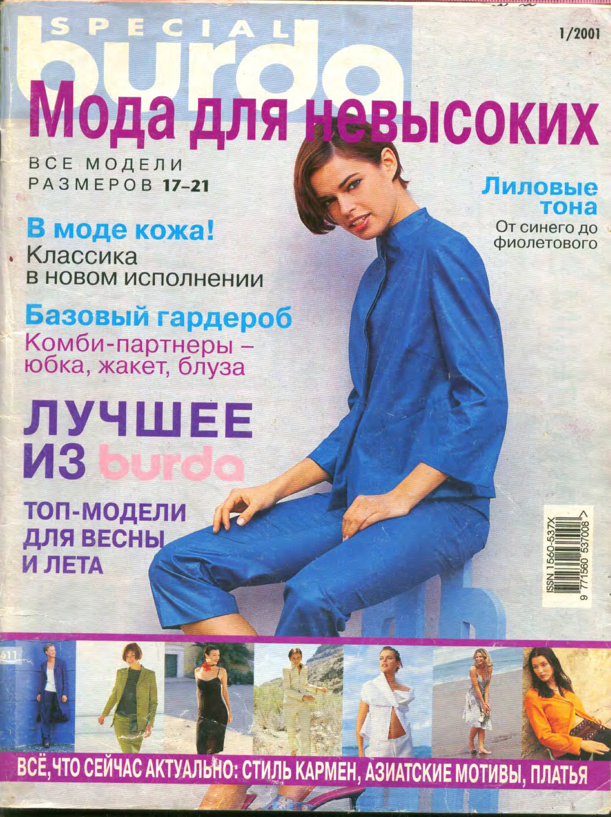 Burda для невысоких 2001-1