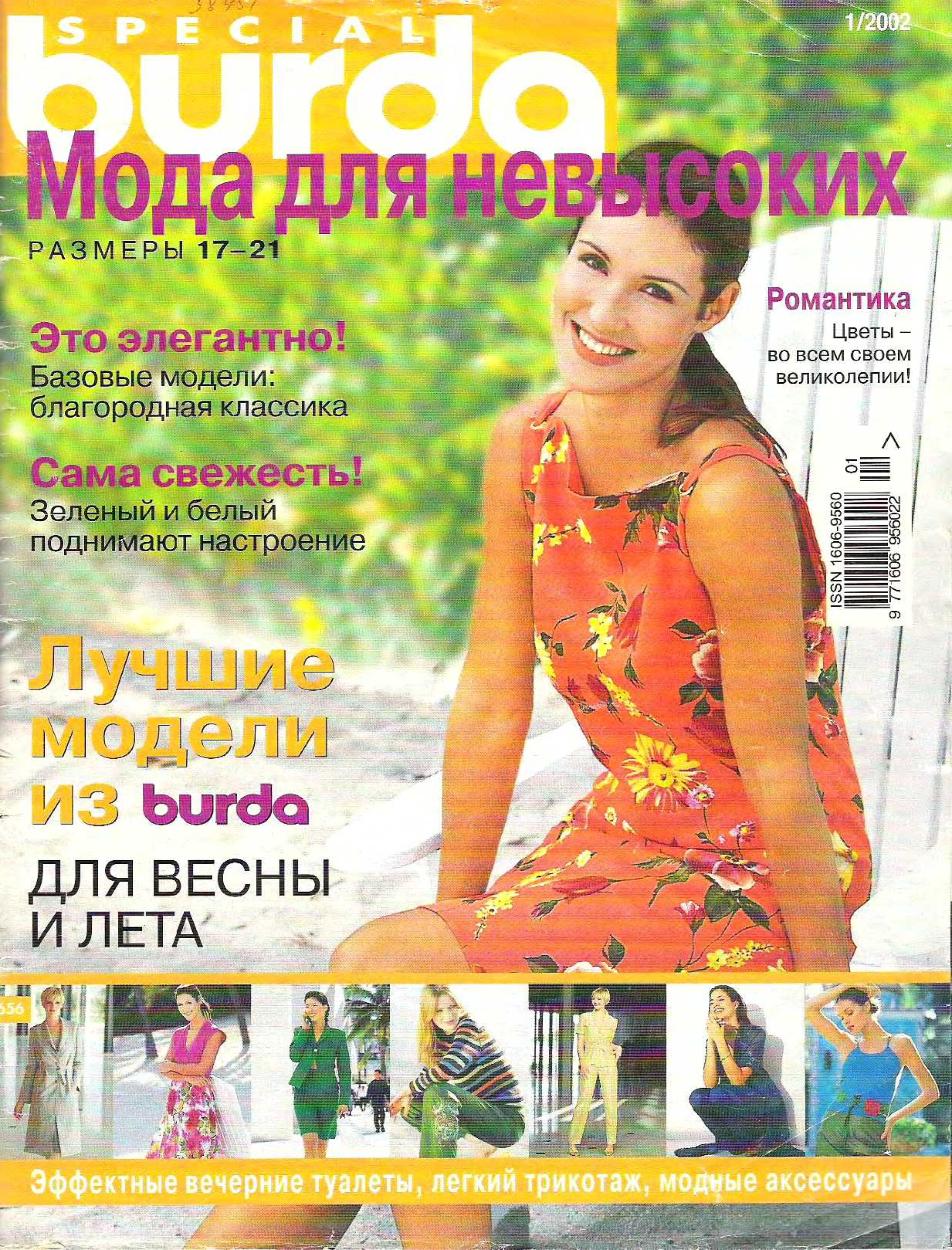 Burda для невысоких 2002.01-1