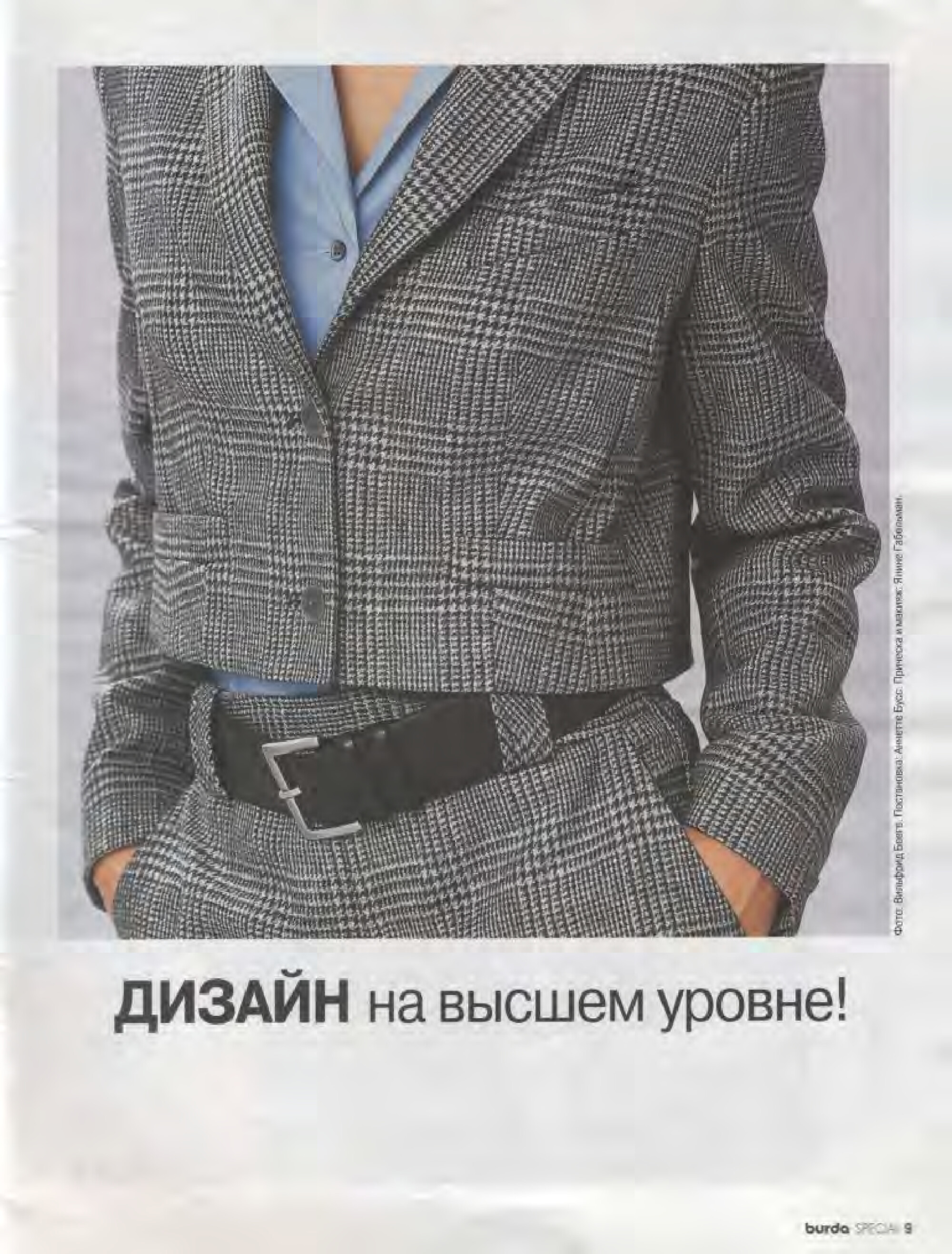 Burda для невысоких 2002.02-9