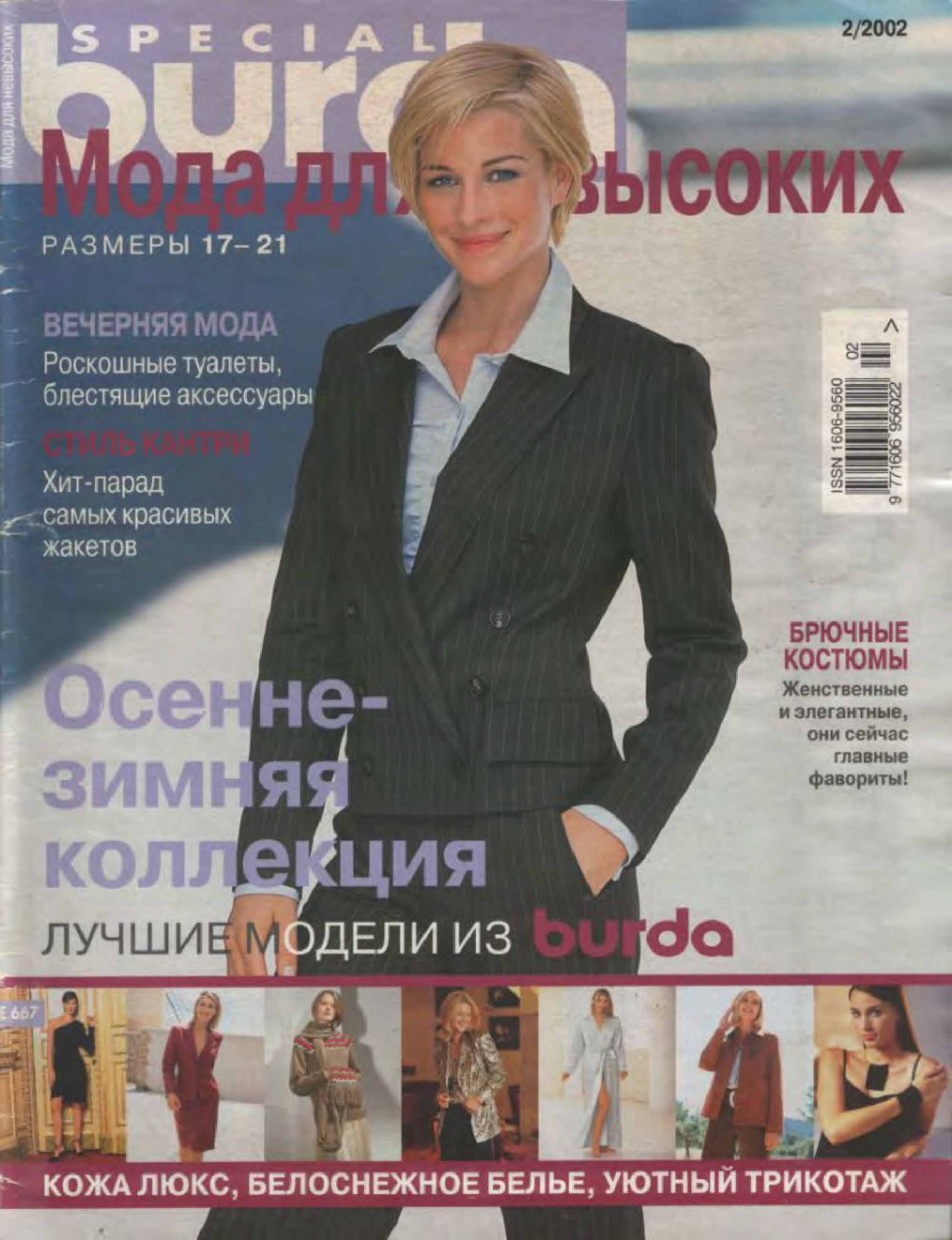 Burda для невысоких 2002.02-1
