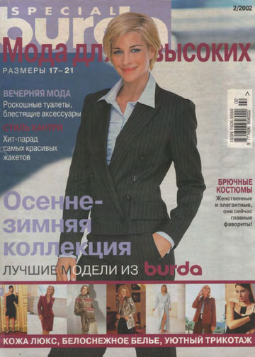 Burda для невысоких 2002.02