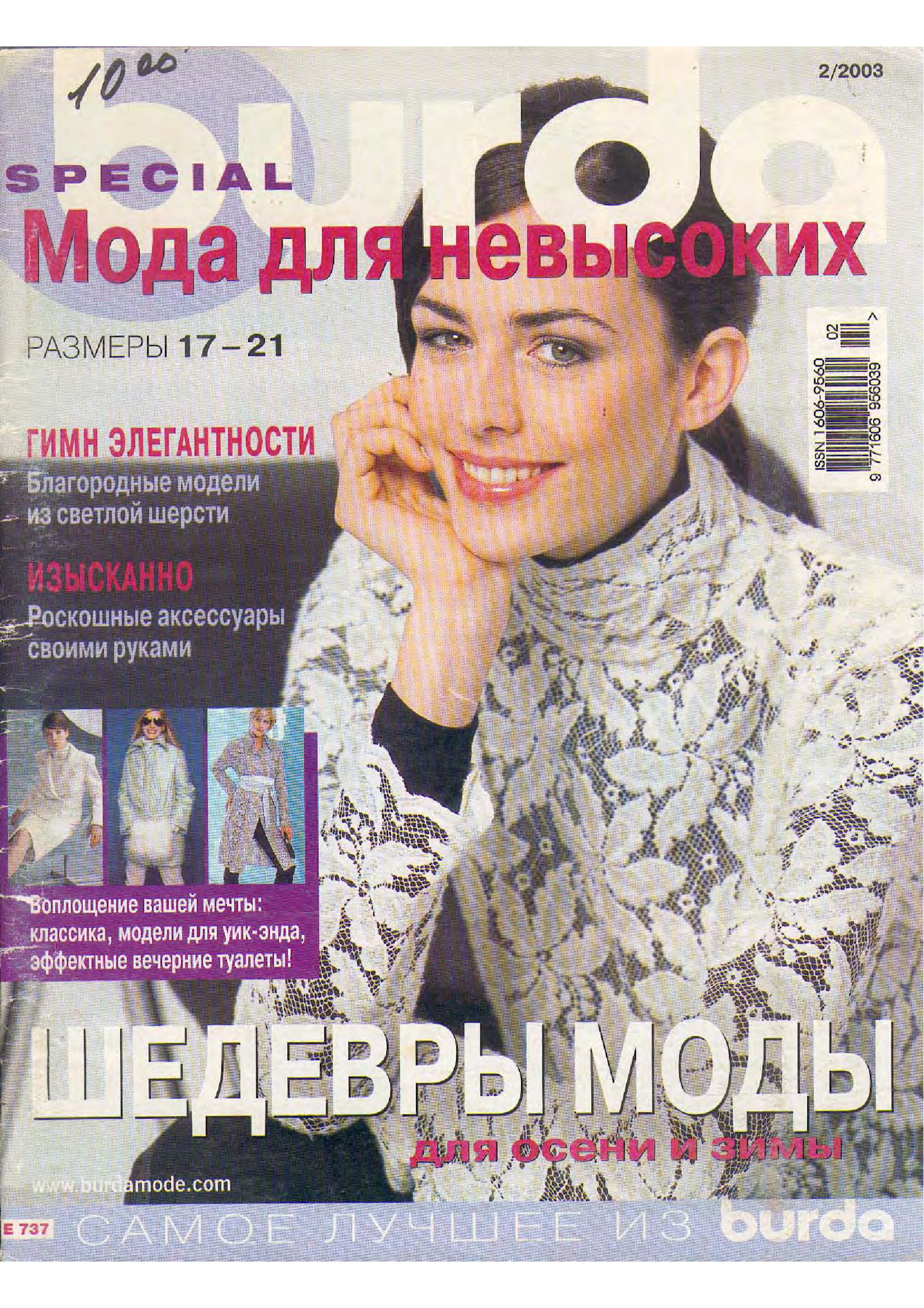 Burda для невысоких 2003-1