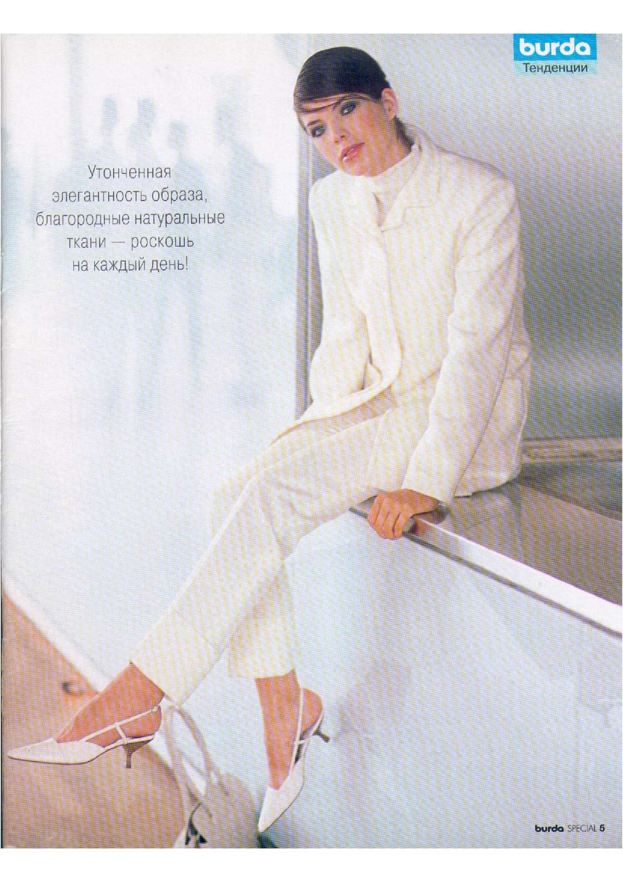 Burda для невысоких 2003-5