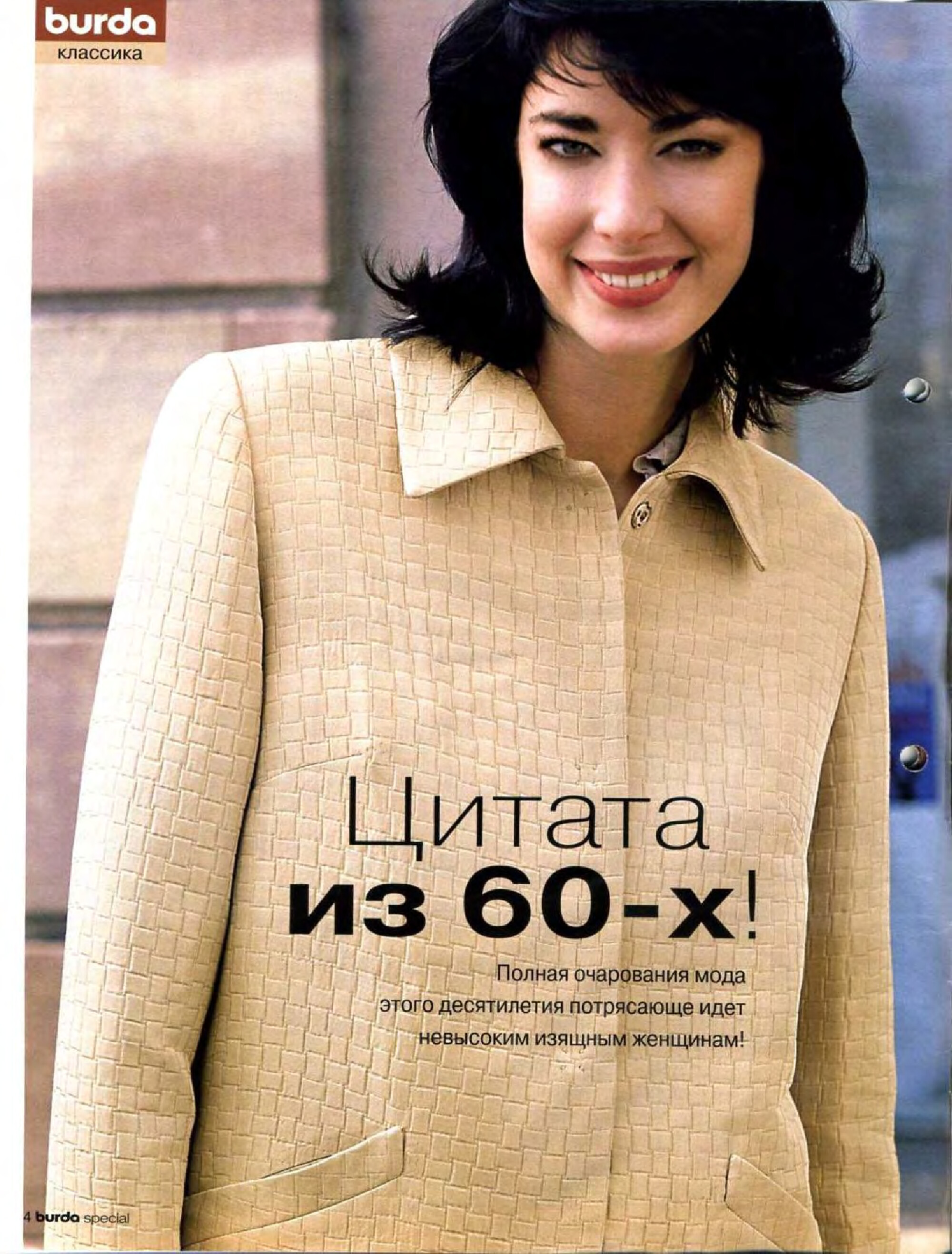 Burda для невысоких 2004.02-5