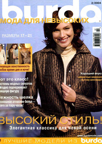 Burda для невысоких 2004.02-2