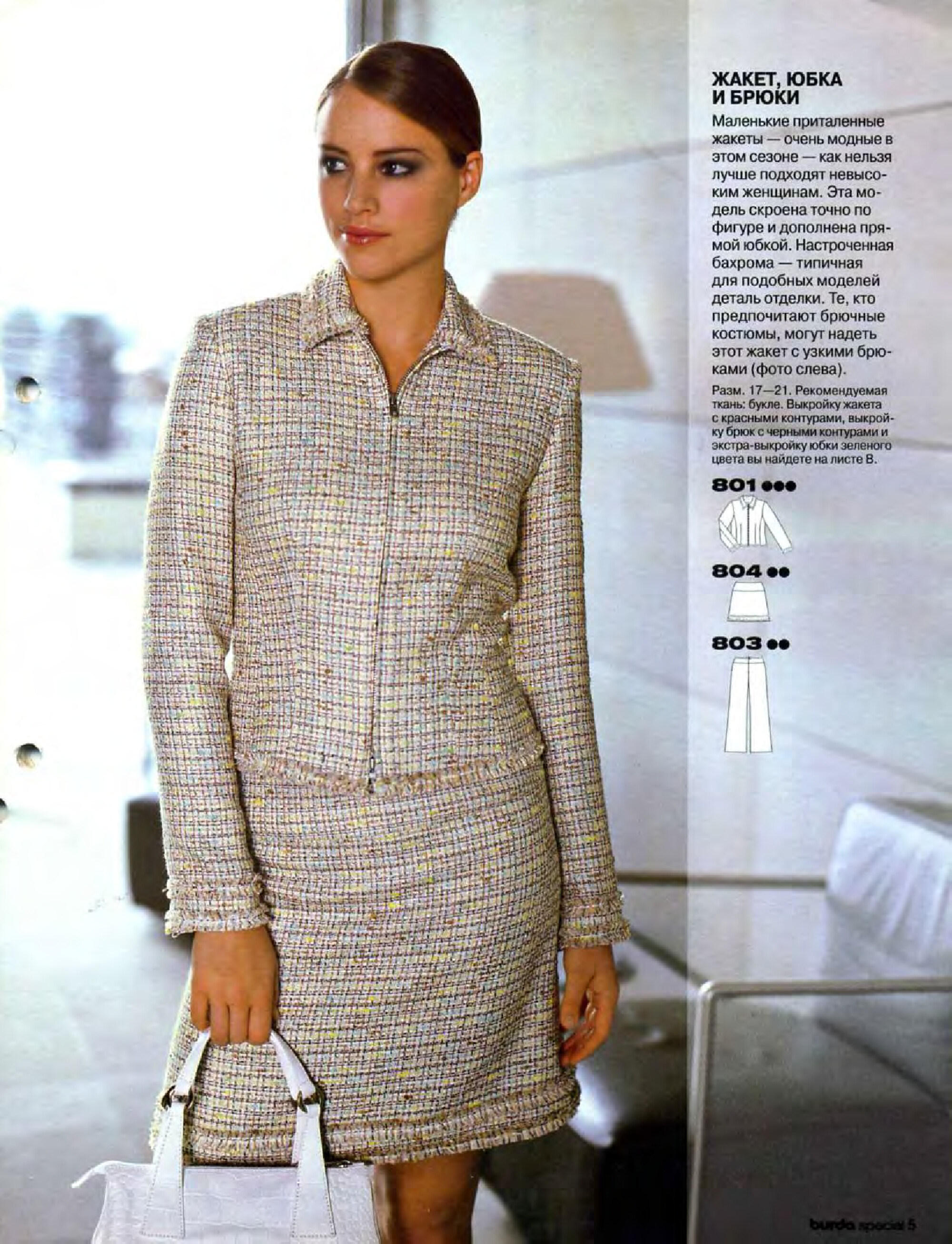 Burda для невысоких 2005-5