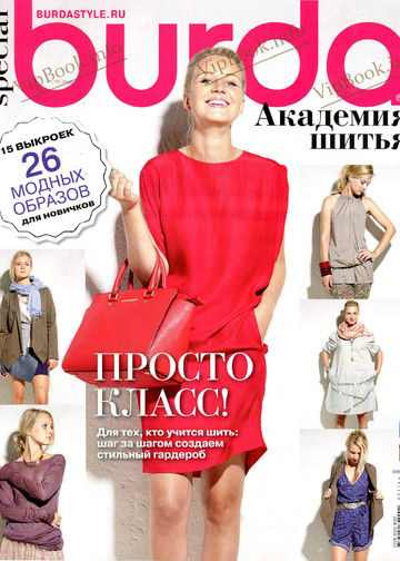 Burda. Академия шитья 2014.01