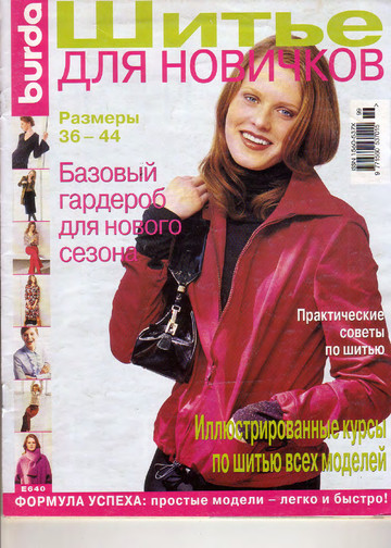 Burda для новичков 2001
