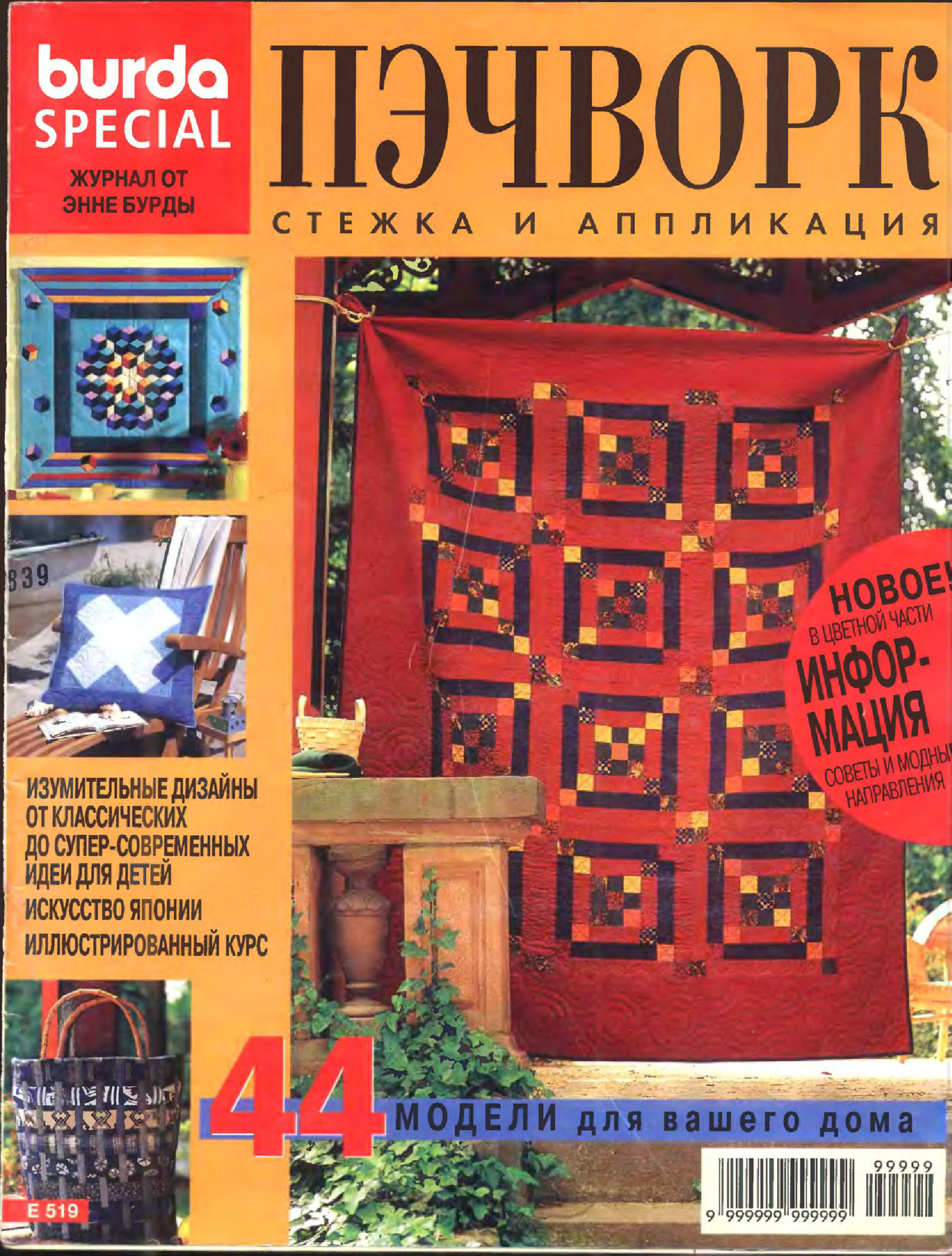 Burda пэчворк 1998-1