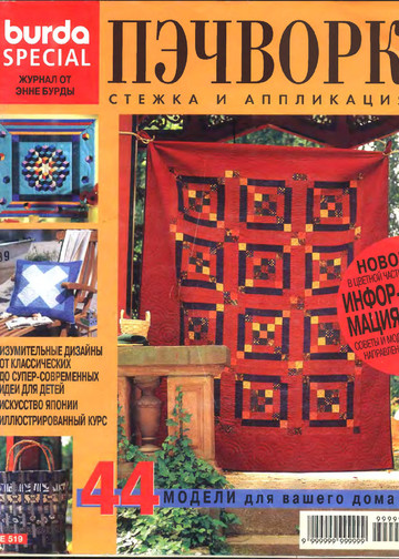 Burda пэчворк 1998