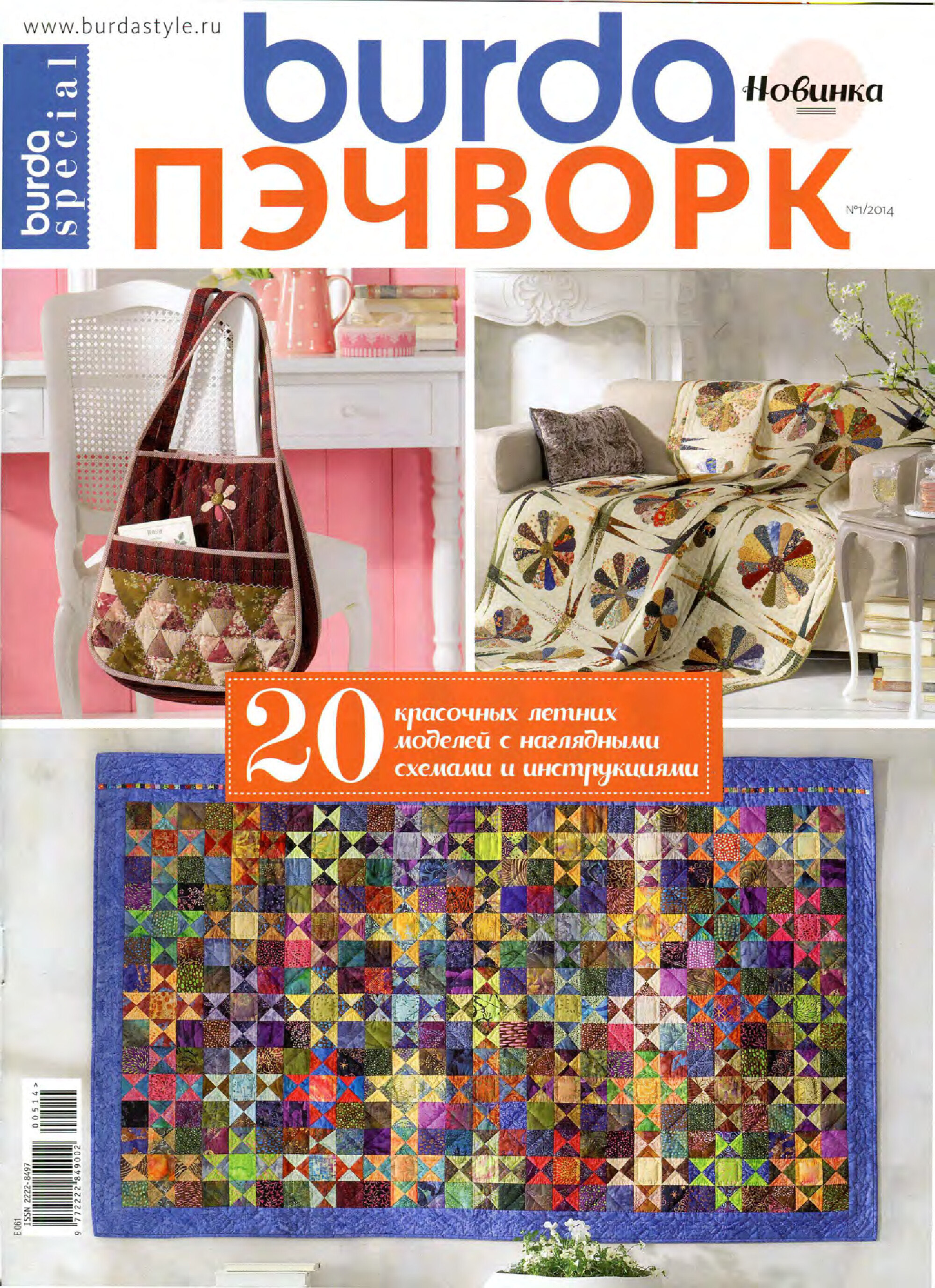 Burda пэчворк 2014.05-1