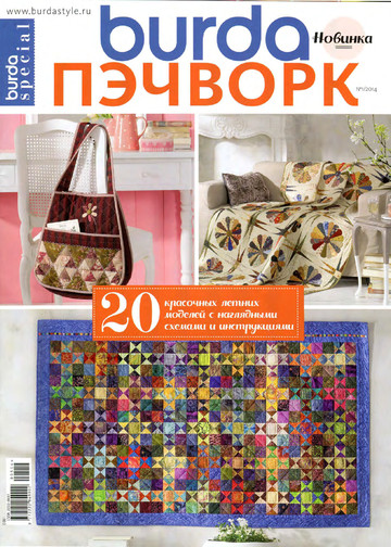  Burda пэчворк 2014.05
