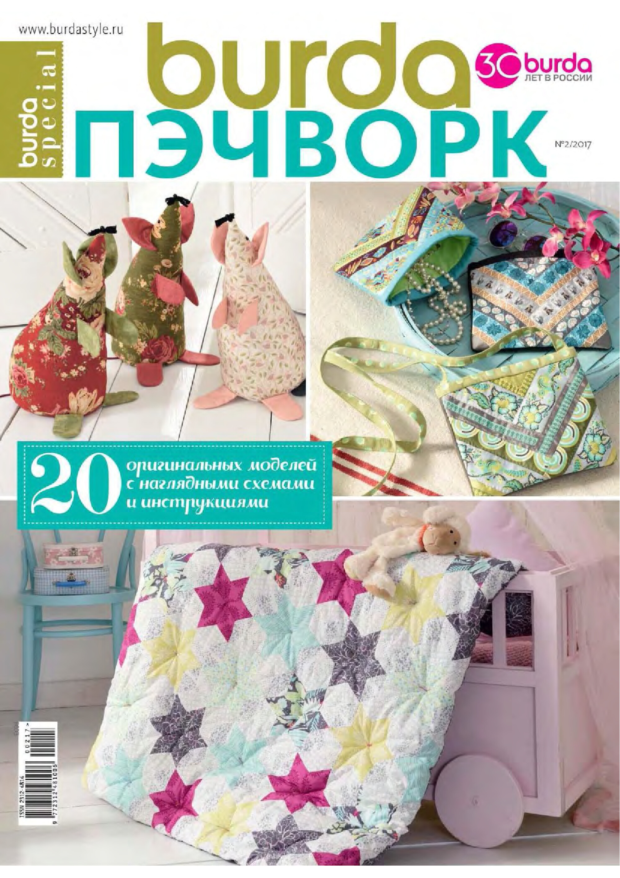 Burda пэчворк 2017.02-1