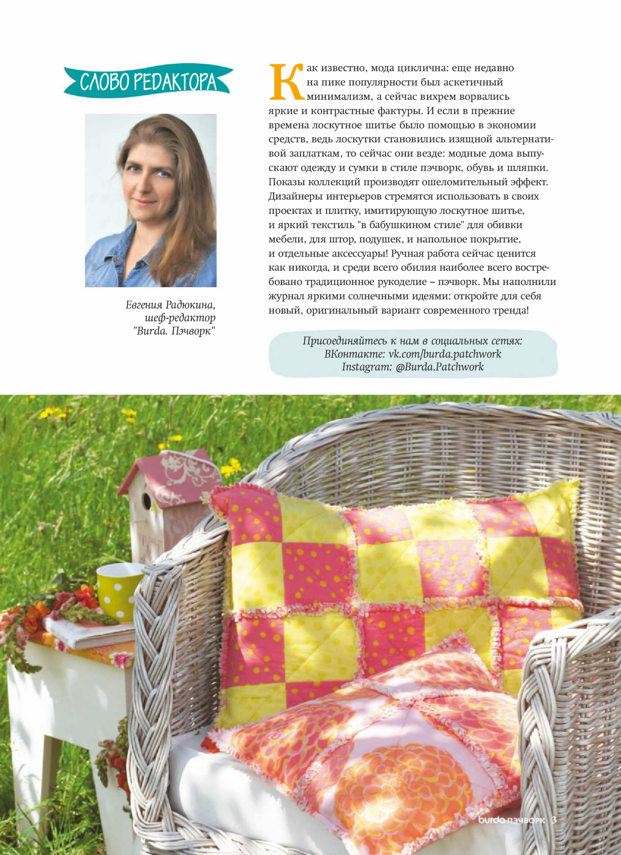 Burda пэчворк 2018.02-3