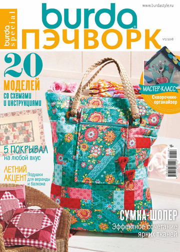  Burda пэчворк 2018.02