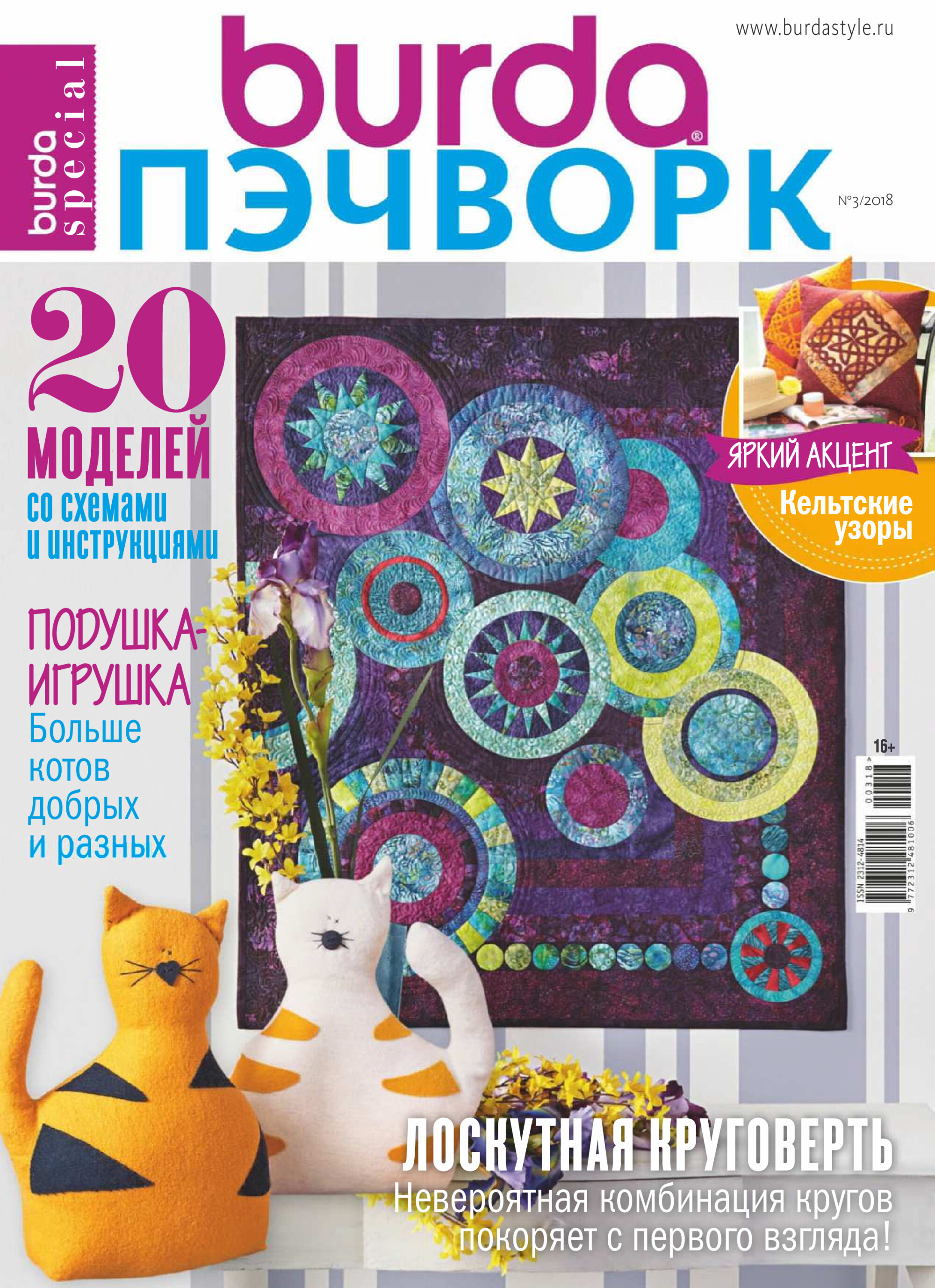 Burda пэчворк 2018.03-1
