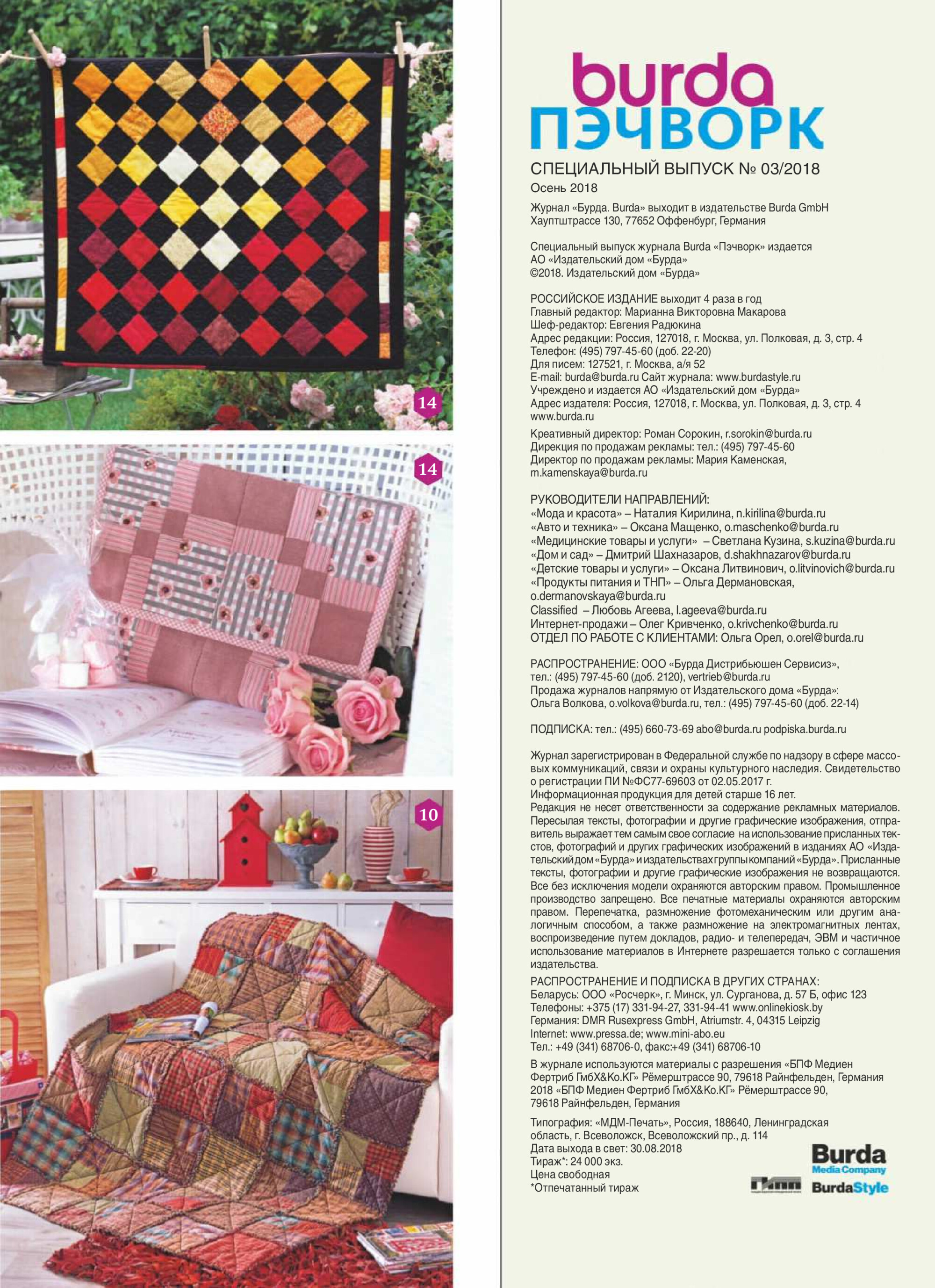 Burda пэчворк 2018.03-5