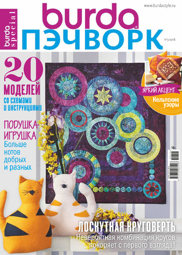  Burda пэчворк 2018.03