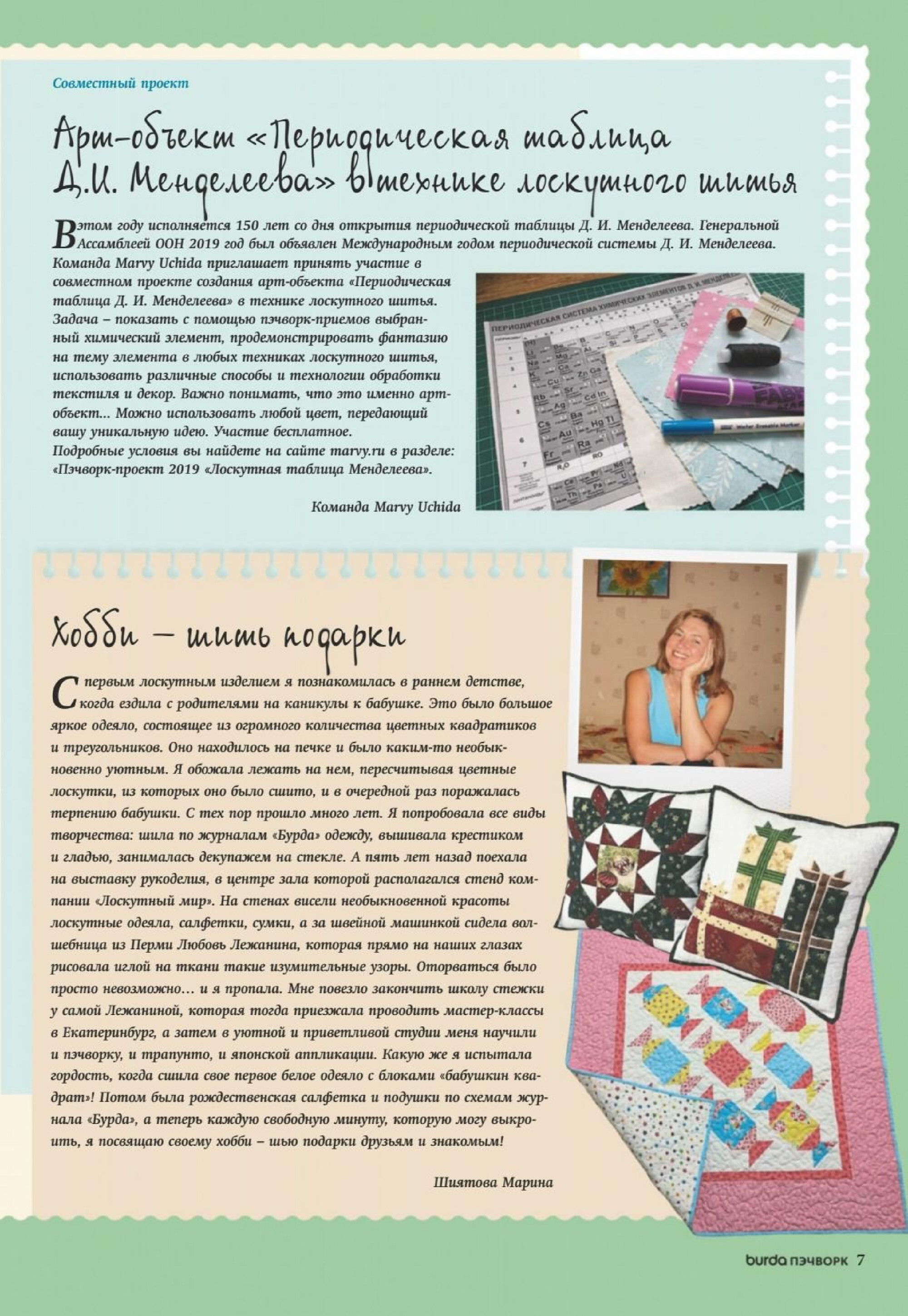 Burda пэчворк 2019.01-7