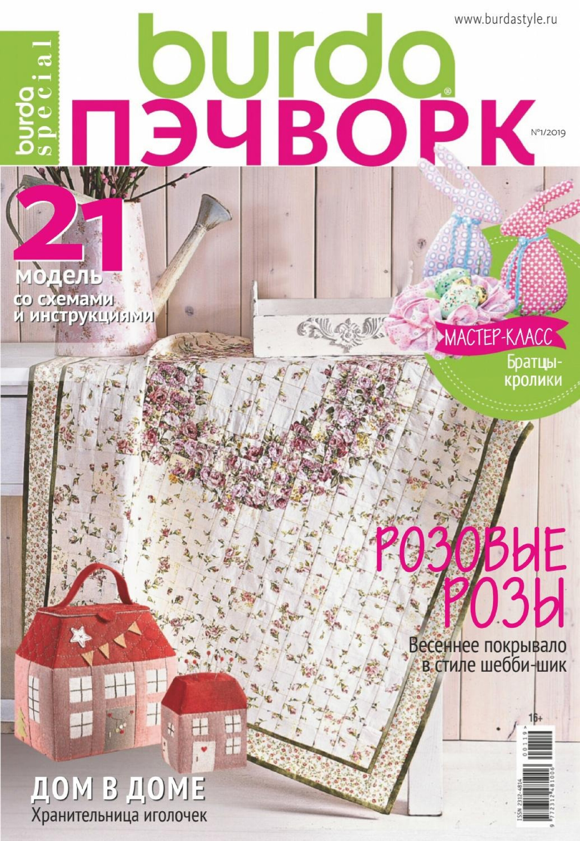 Burda пэчворк 2019.01-1