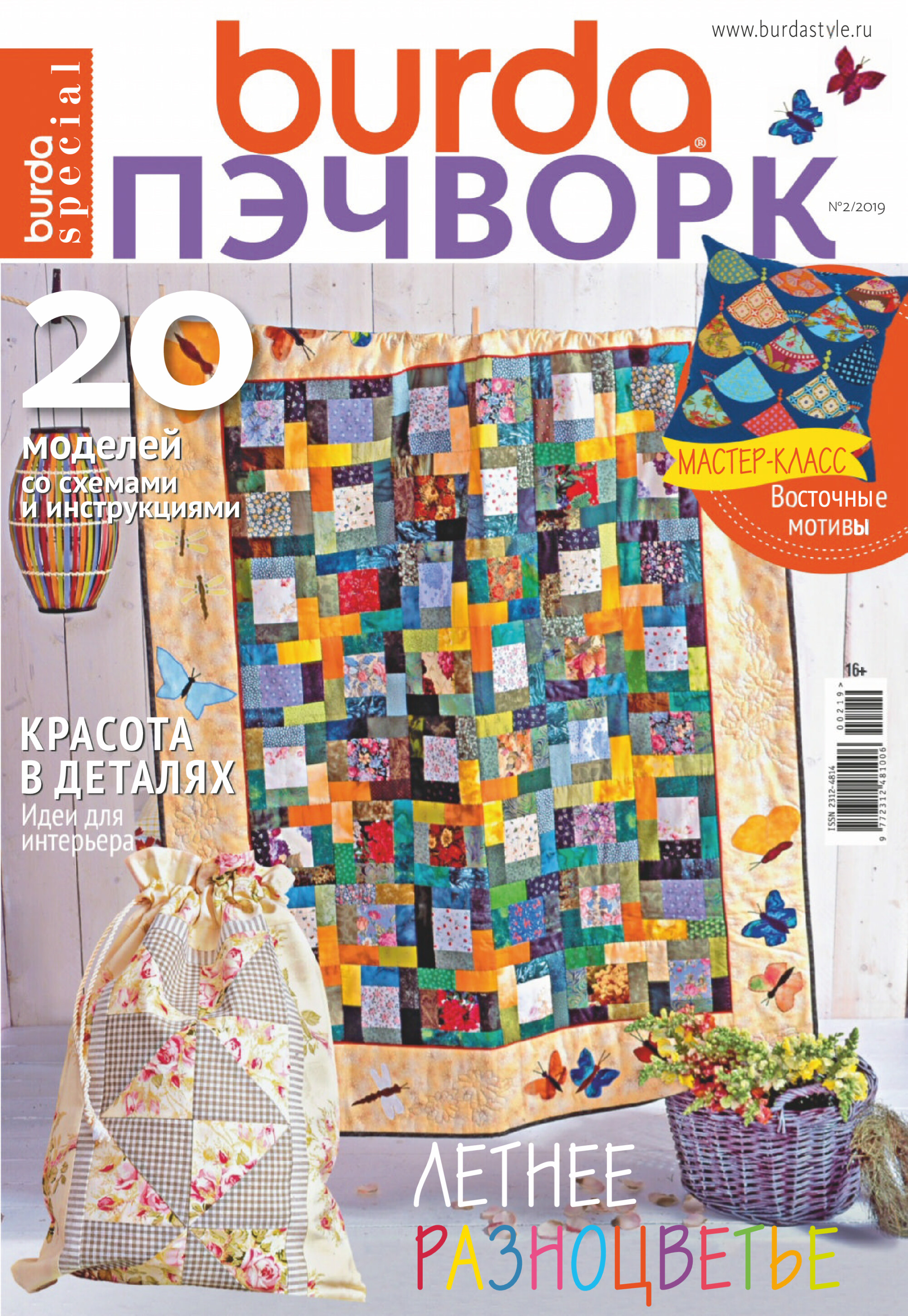 Burda пэчворк 2019.02-1