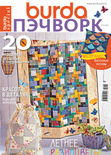Burda пэчворк 2019.02