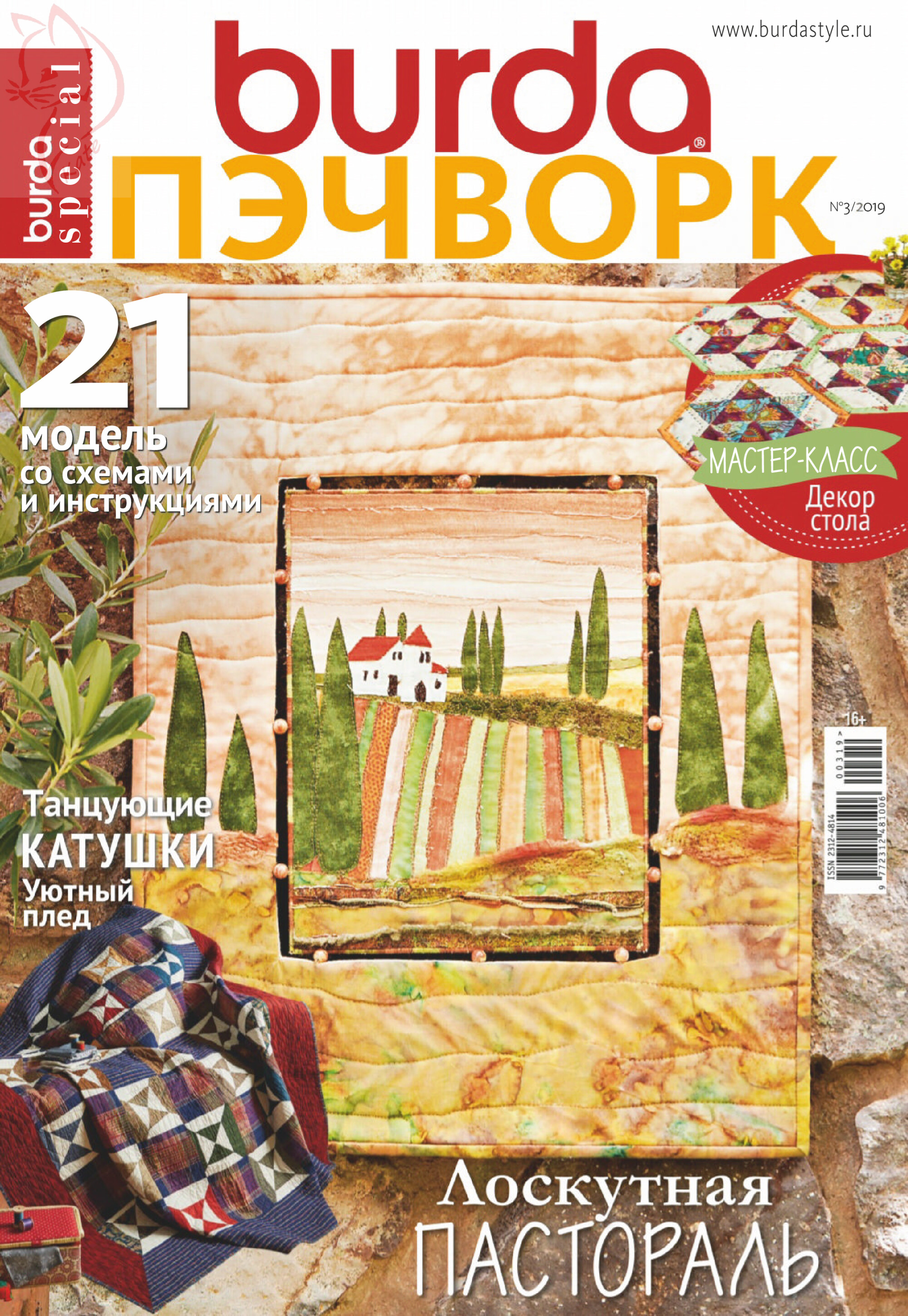 Burda пэчворк 2019.03-1