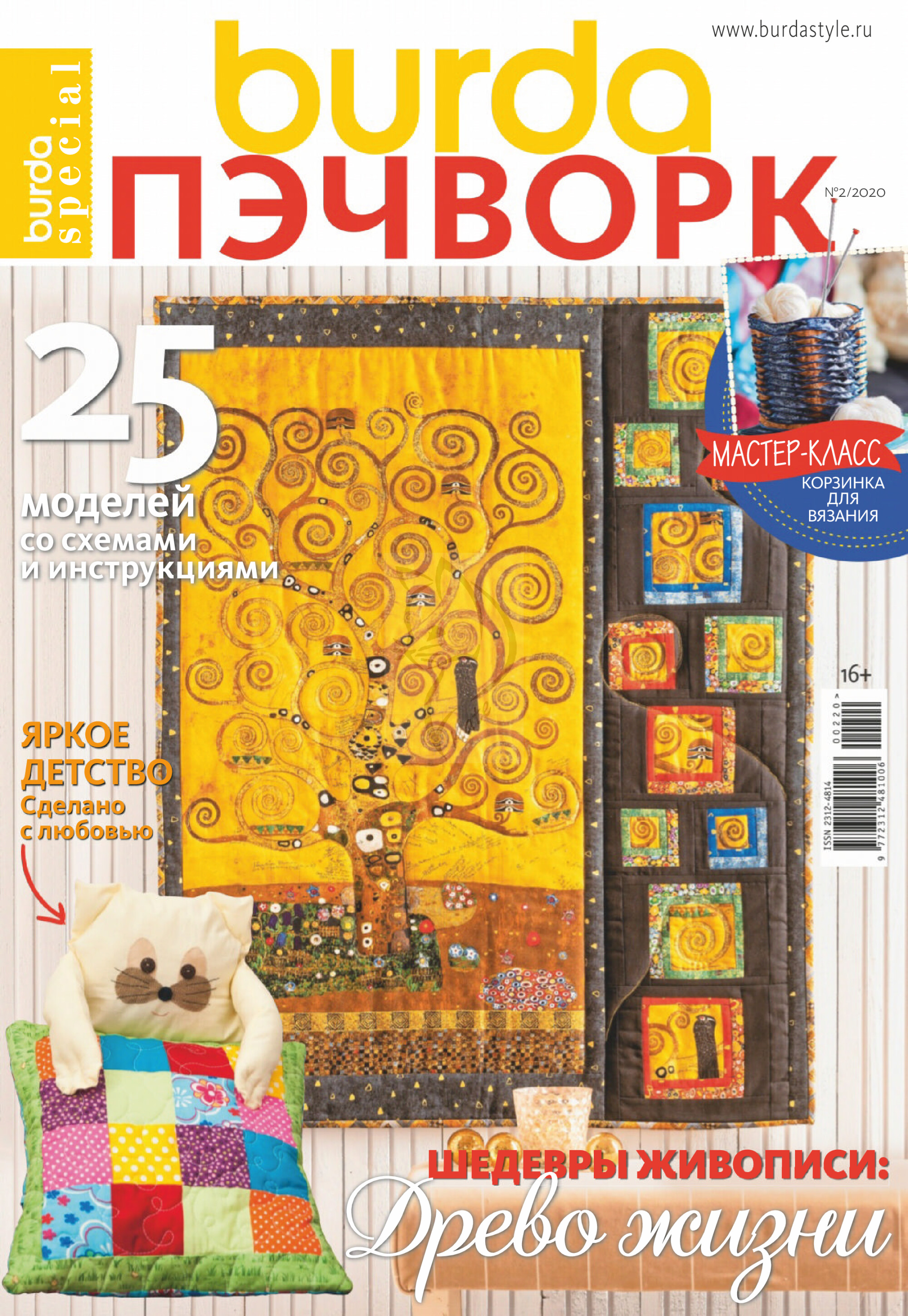 Burda пэчворк 2020.02-1