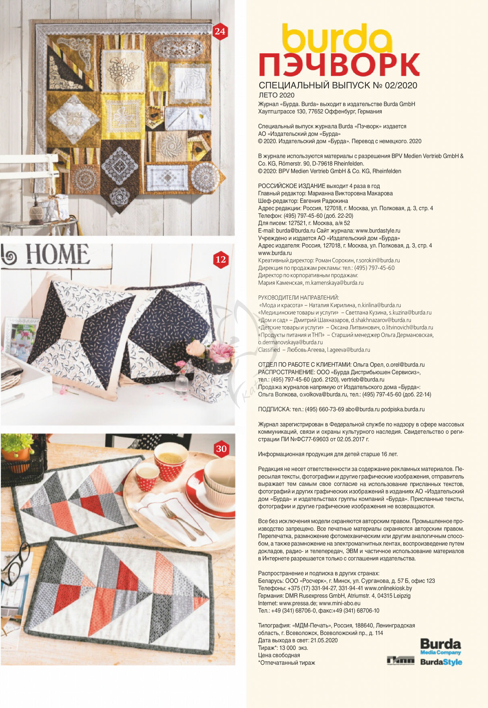 Burda пэчворк 2020.02-5