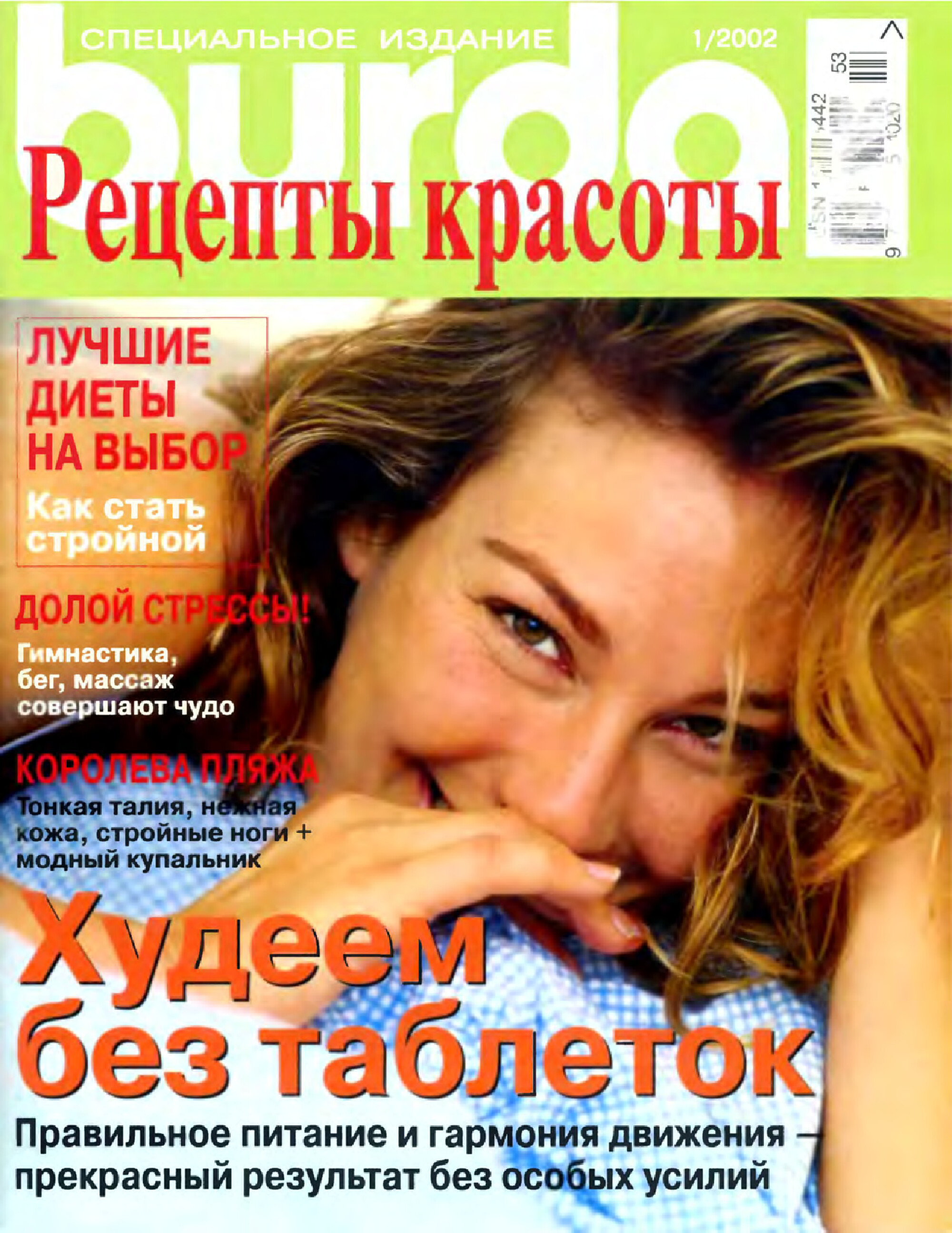 Burda special. 2002.01 Рецепты красоты-1