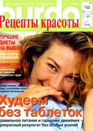 Burda special. 2002.01 Рецепты красоты