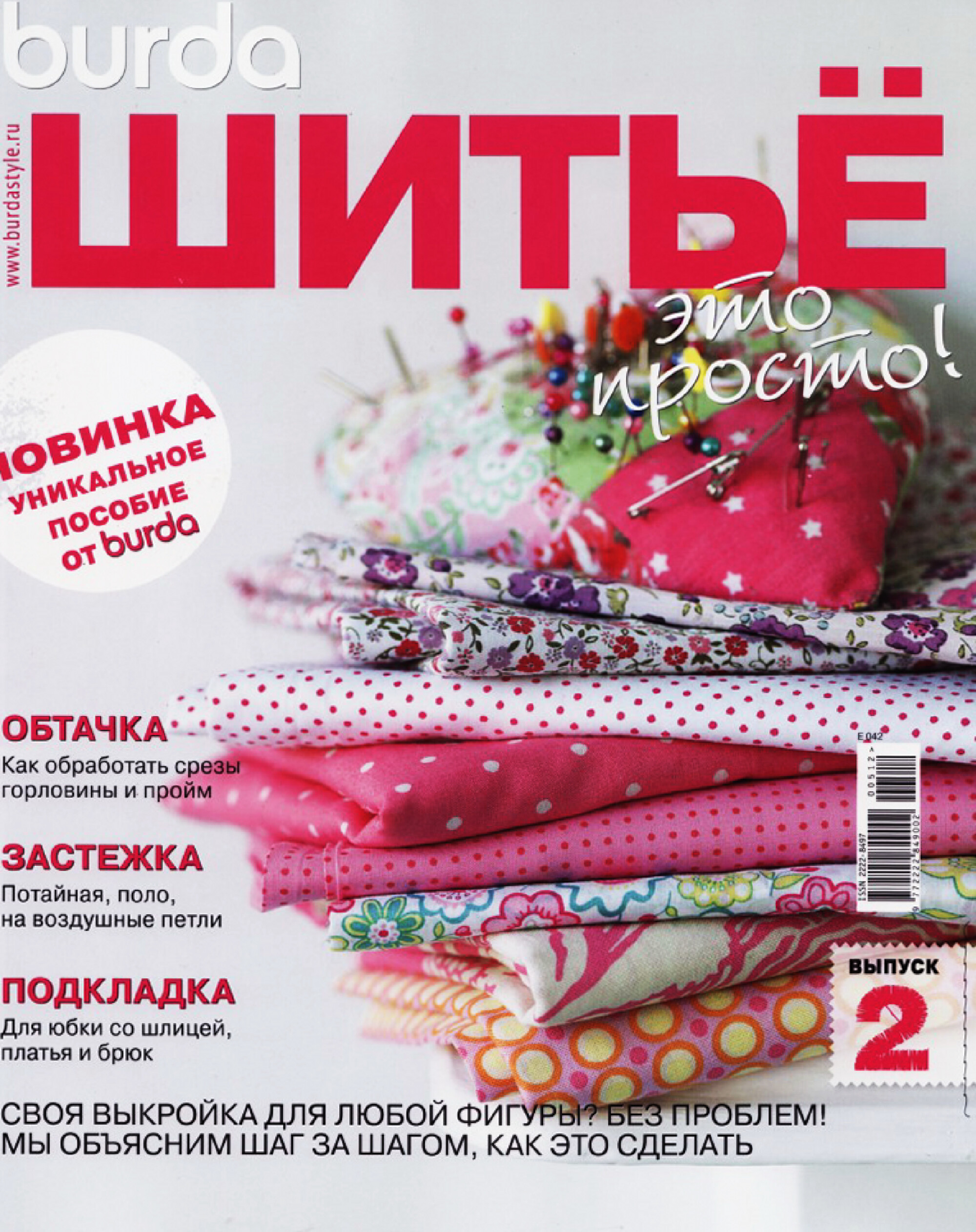 Burda. Шитье – это просто! 2012.02-1