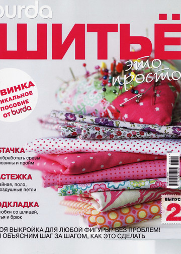 Burda. Шитье – это просто! 2012.02