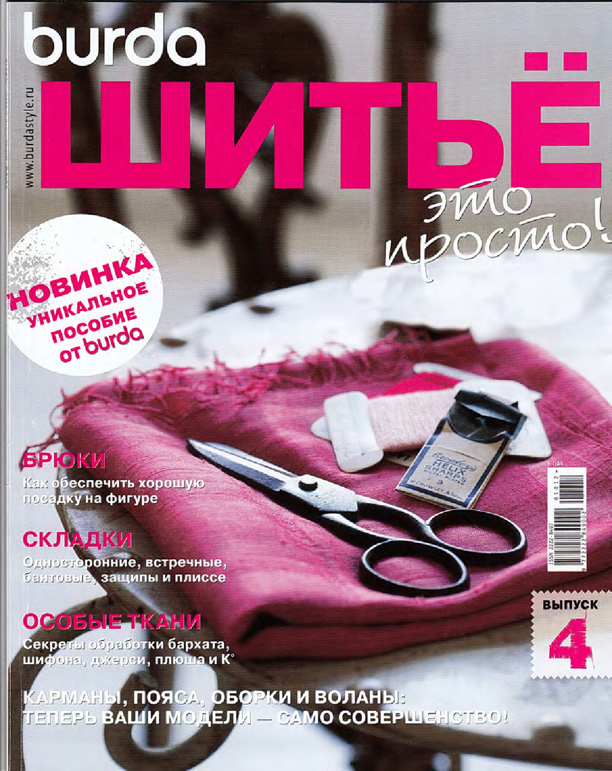 Burda. Шитье – это просто! 2012.04-1