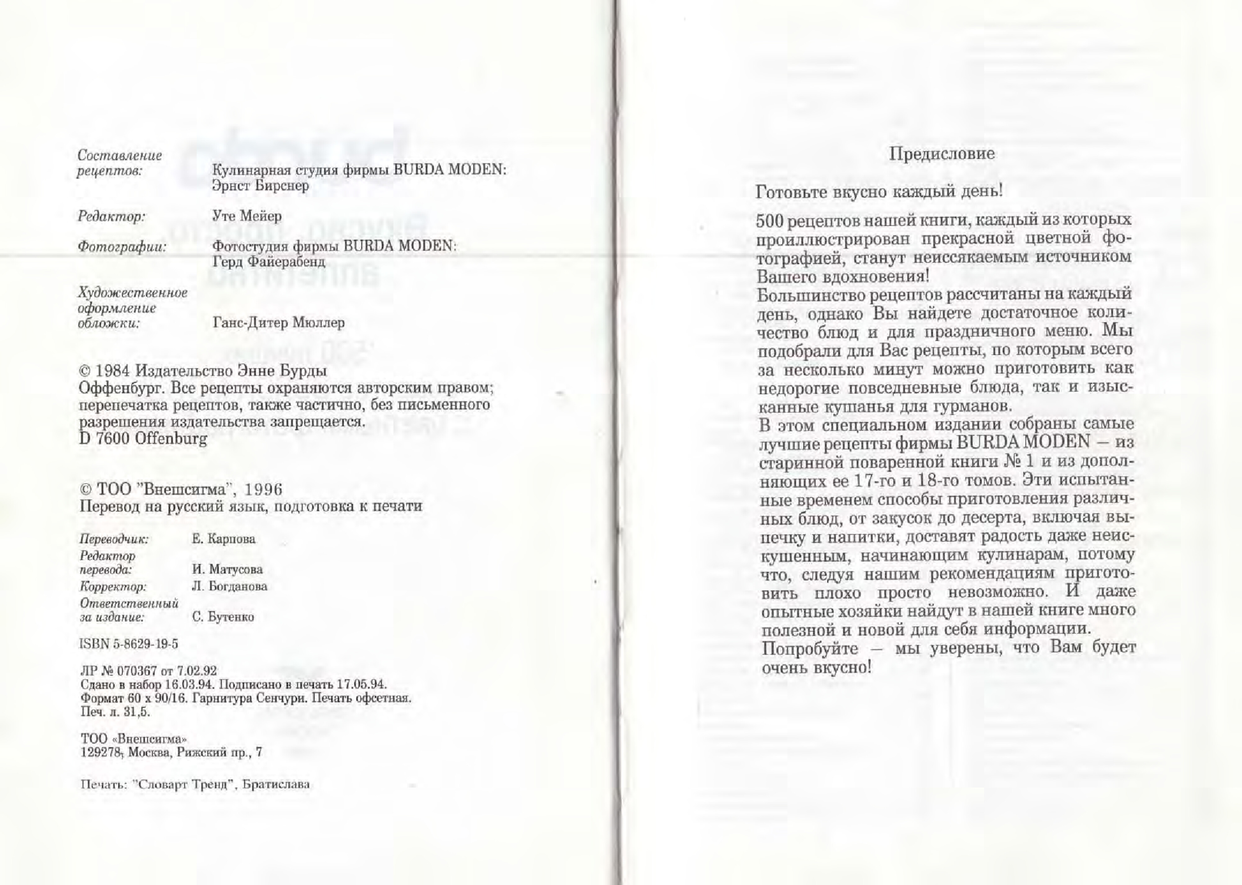 Мейер У. - Вкусно, просто, аппетитно. 500 лучших рецептов от Burda Moden - 1996-2