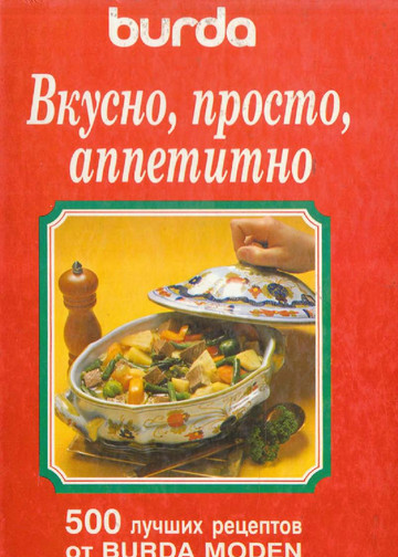 Мейер У. - Вкусно, просто, аппетитно. 500 лучших рецептов от Burda Moden - 1996