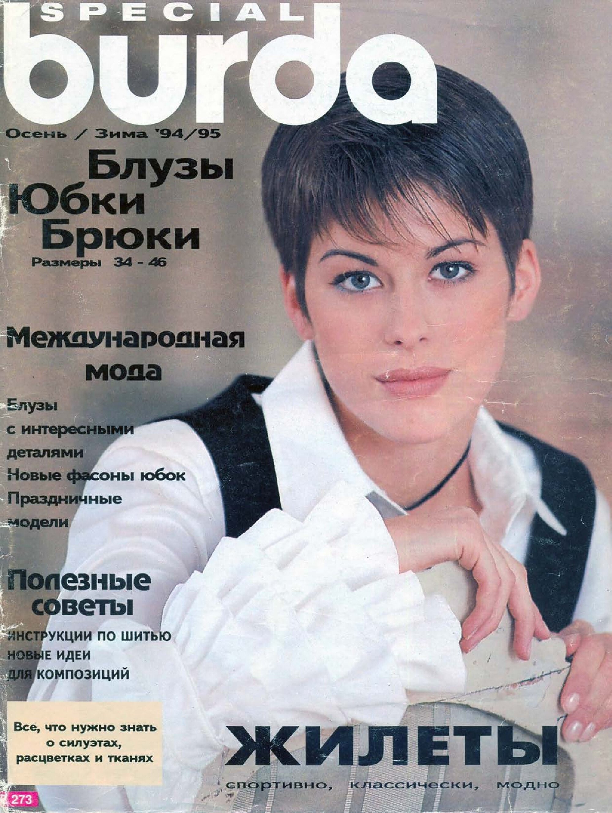 Burda блузы, юбки, брюки  1994.02-1