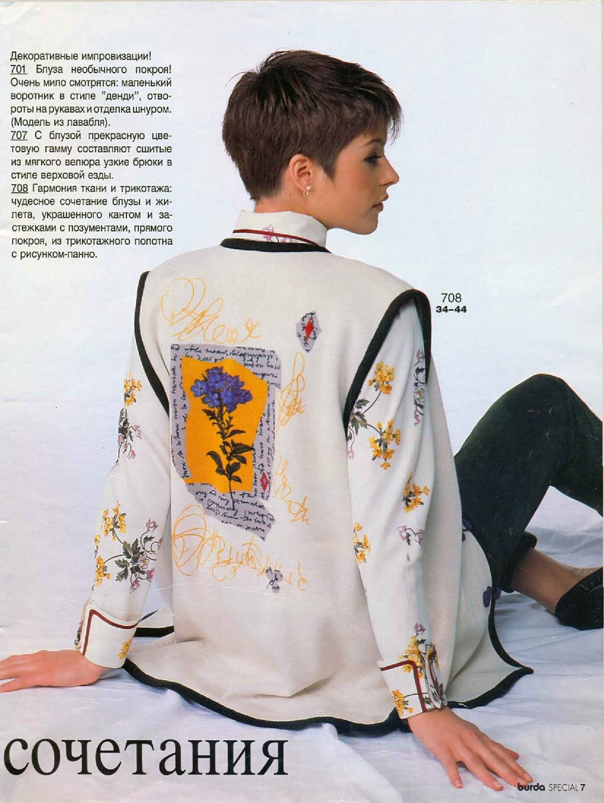 Burda блузы, юбки, брюки  1994.02-7