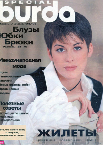 Burda блузы, юбки, брюки  1994.02