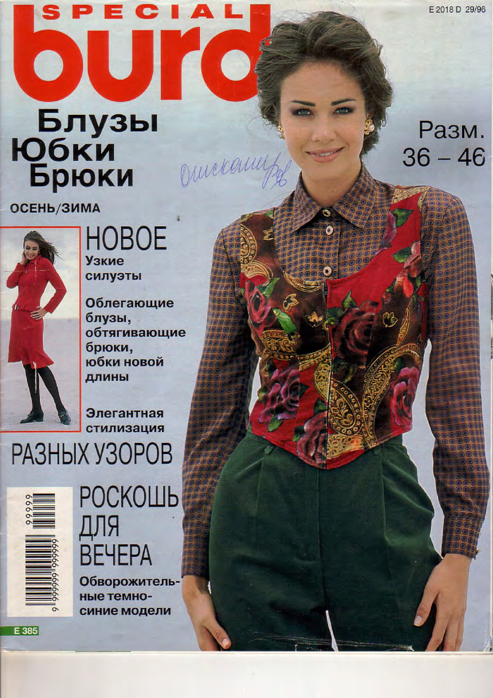 Burda блузы, юбки, брюки 1996-1
