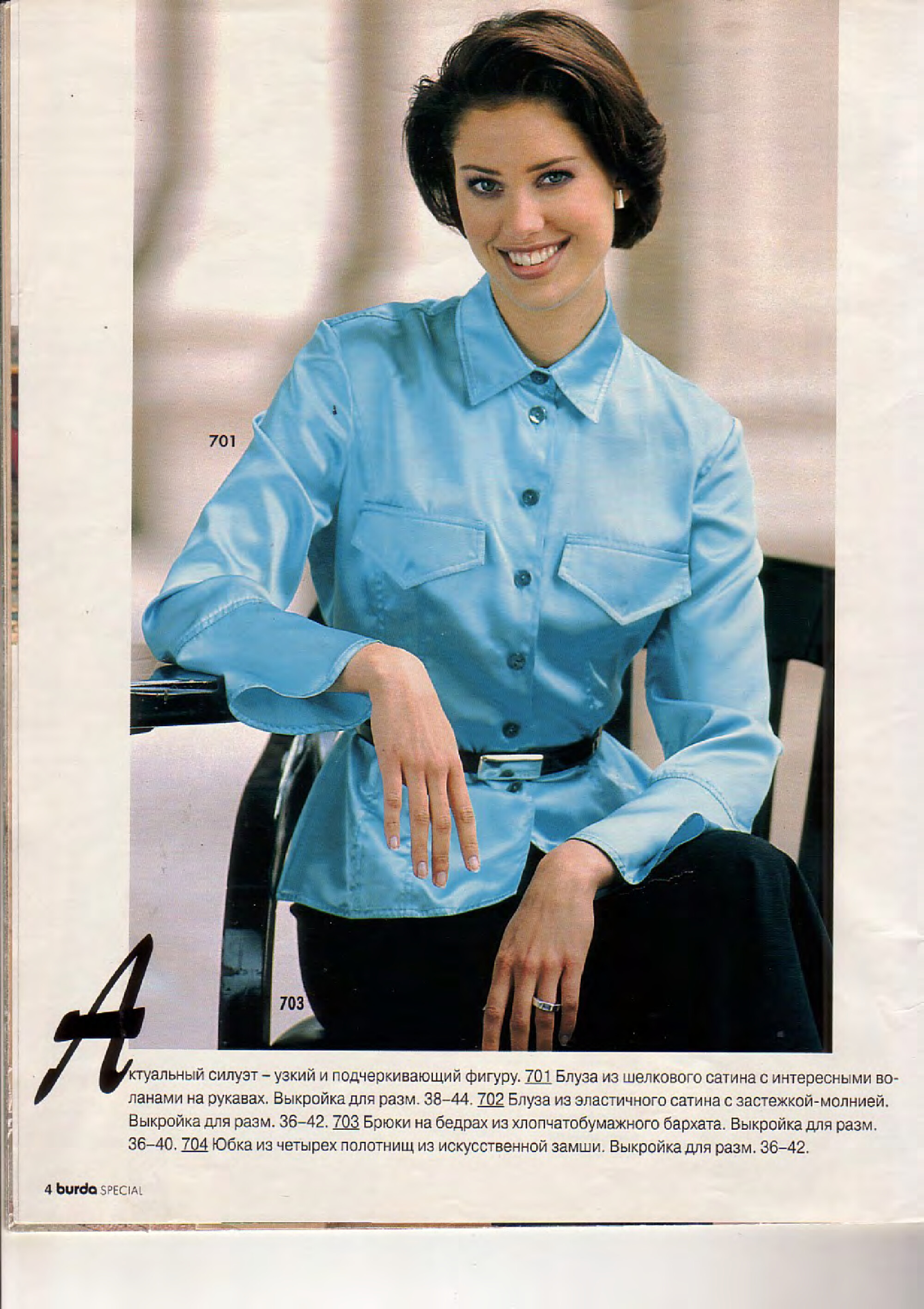 Burda блузы, юбки, брюки 1996-4