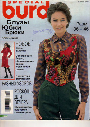 Burda блузы, юбки, брюки 1996