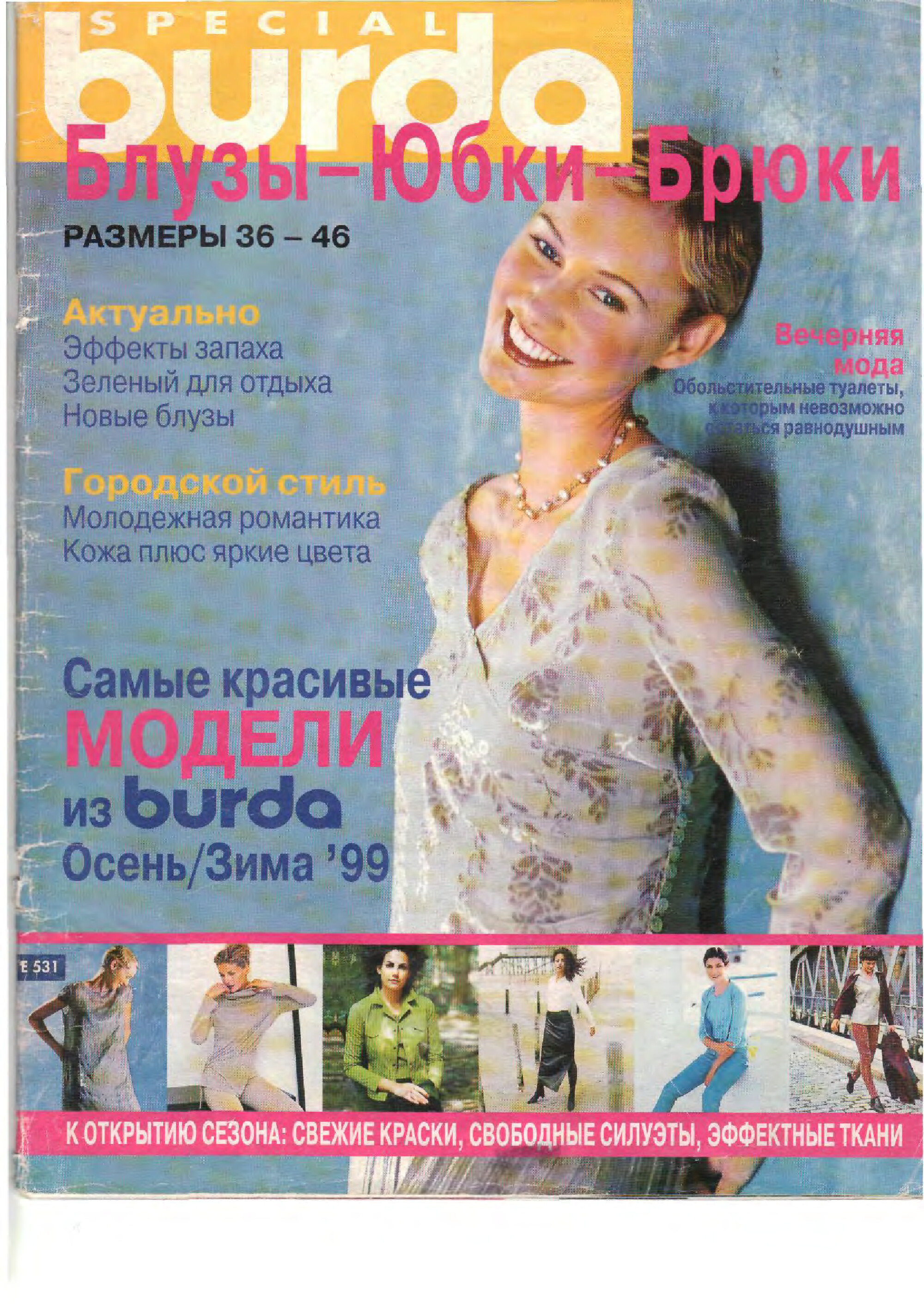 Burda блузы, юбки, брюки 1999.02-1