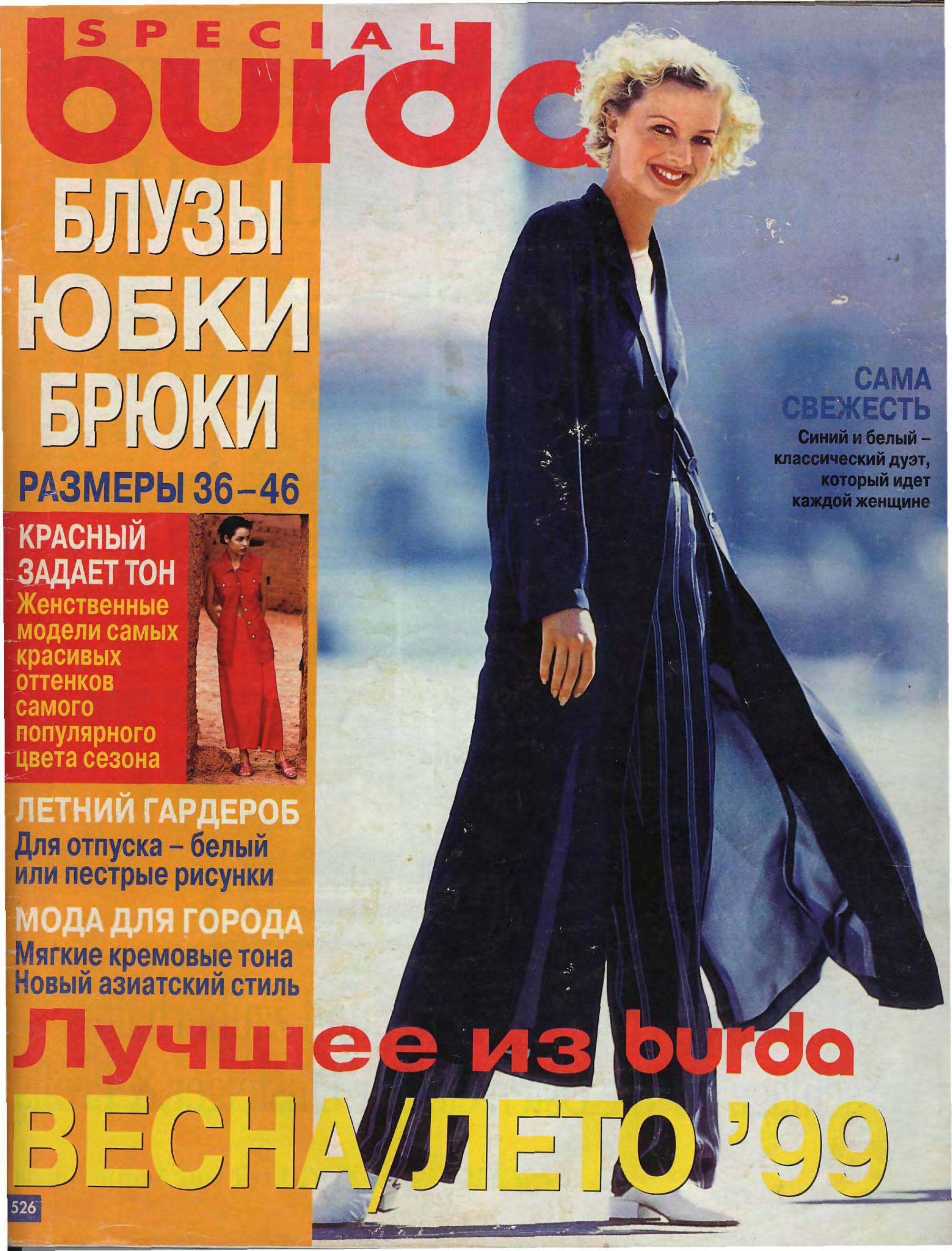 Burda блузы, юбки, брюки 1999-1