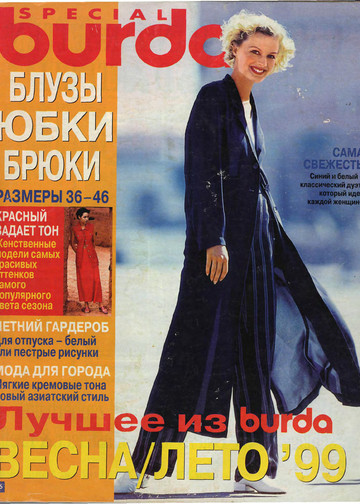  Burda блузы, юбки, брюки 1999