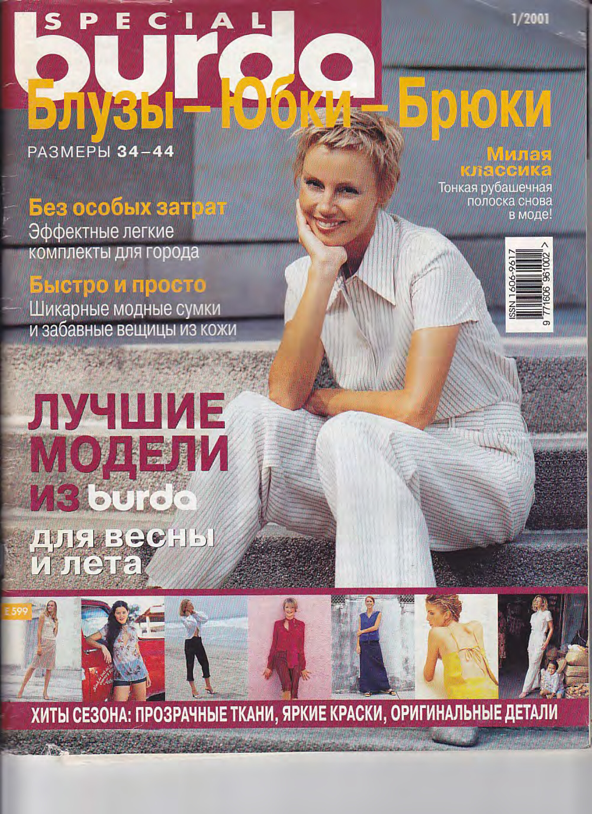 Burda блузы, юбки, брюки 2001.01-1