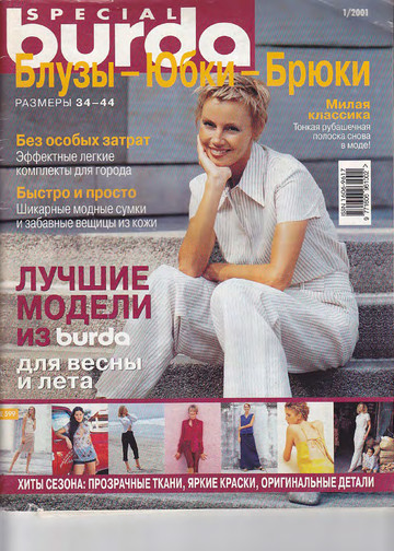  Burda блузы, юбки, брюки 2001.01